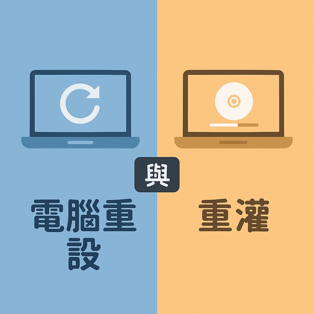 【電腦教學】電腦重設跟重灌的差異