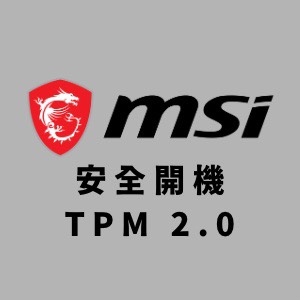 MSI 主機板 安全開機 及 TPM 2.0開啟