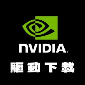 NVIDIA App 重新下載