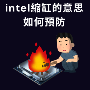 【電腦教學】intel縮缸的意思 及 如何預防