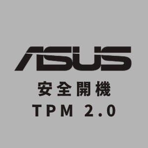 ASUS 主機板 安全開機 及 TPM 2.0開啟