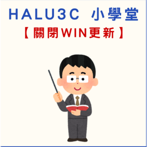 【軟體分享】 自動更新關閉工具 Windows Update Blocker v1.8