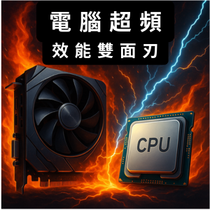 電腦超頻優缺點分析