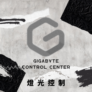 【軟體分享】技嘉主板燈光控制