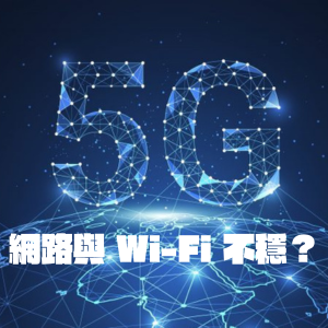 【電腦教學】網路與 Wi‑Fi 不穩？